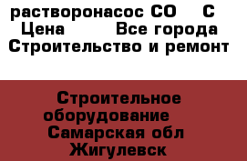 растворонасос СО -49С › Цена ­ 60 - Все города Строительство и ремонт » Строительное оборудование   . Самарская обл.,Жигулевск г.